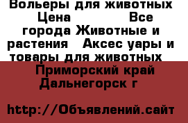 Вольеры для животных › Цена ­ 17 710 - Все города Животные и растения » Аксесcуары и товары для животных   . Приморский край,Дальнегорск г.